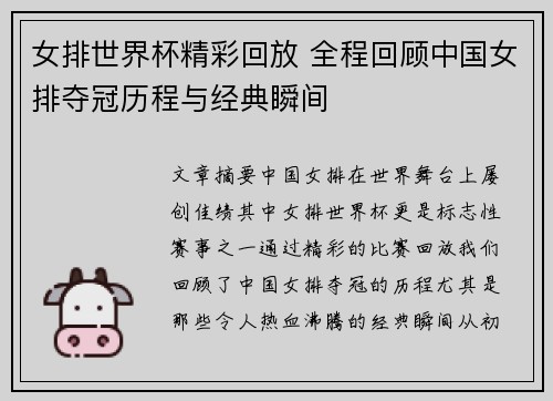 女排世界杯精彩回放 全程回顾中国女排夺冠历程与经典瞬间