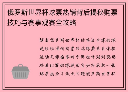 俄罗斯世界杯球票热销背后揭秘购票技巧与赛事观赛全攻略