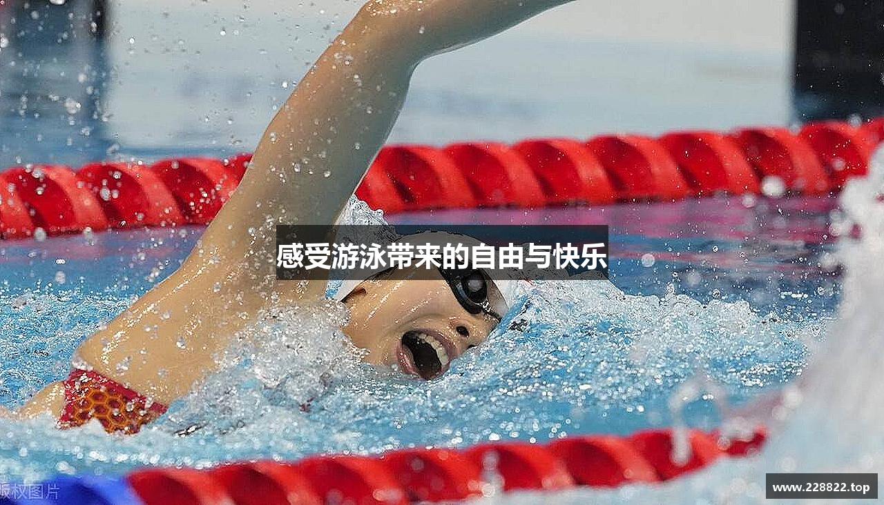 小鸟体育平台感受游泳带来的自由与快乐